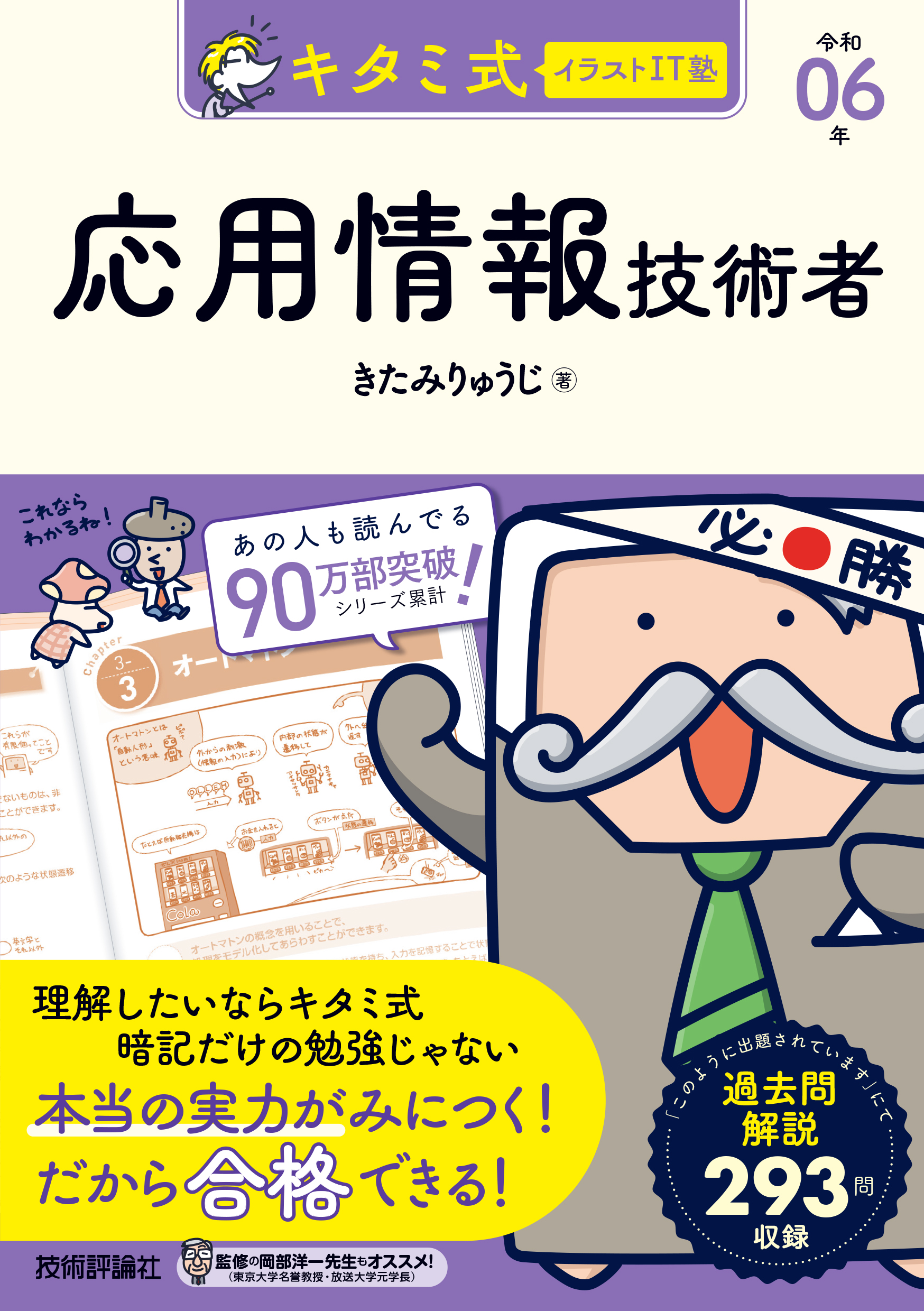 キタミ式イラストIT塾 応用情報技術者 令和06年 - きたみりゅう