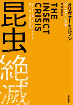昆虫絶滅 - オリヴァーミルマン/中里京子 - 小説・無料試し読みなら、電子書籍・コミックストア ブックライブ