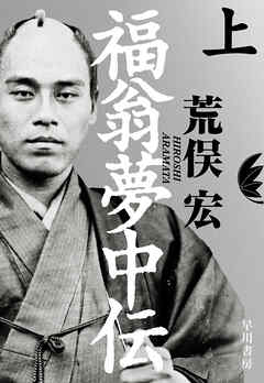 福翁夢中伝　上