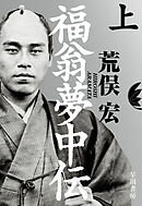 福翁夢中伝　上
