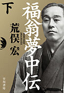 福翁夢中伝　下
