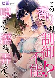 【期間限定　無料お試し版】この香りは制御不能！？ 嗅がれて濡れて弄られて