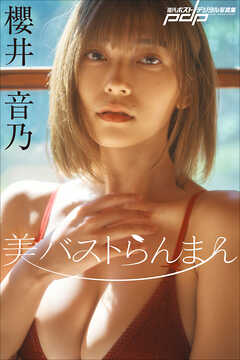 櫻井音乃　美バストらんまん