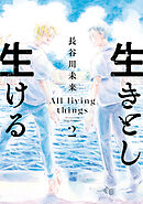 生きとし生ける(2)