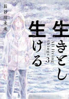 生きとし生ける