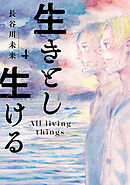 生きとし生ける(4)