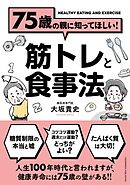 75歳の親に知ってほしい！筋トレと食事法