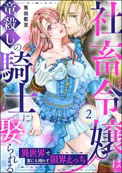 社畜令嬢は竜殺しの騎士に娶られる 異世界で家にも帰れず限界えっち（分冊版）　【第2話】