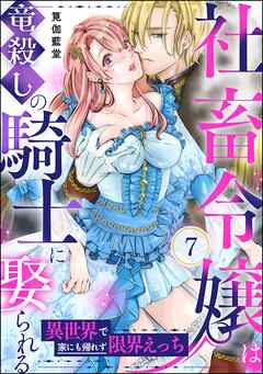 社畜令嬢は竜殺しの騎士に娶られる 異世界で家にも帰れず限界えっち（分冊版）