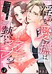 隣のおじさまと恋のリハビリはじめます 淫らな愛撫は熱を孕んで（分冊版）　【第3話】