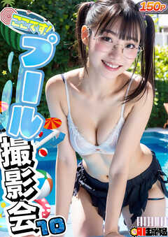 ここです！プール撮影会１０