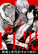 白と黒 -妖蛇と身代わりのつがい-　act.5