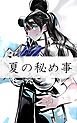 夏の秘め事