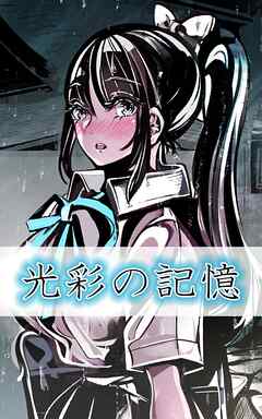 光彩の記憶