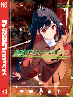 真夜中ハートチューン（７）