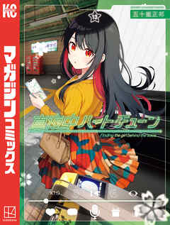 真夜中ハートチューン（１３）