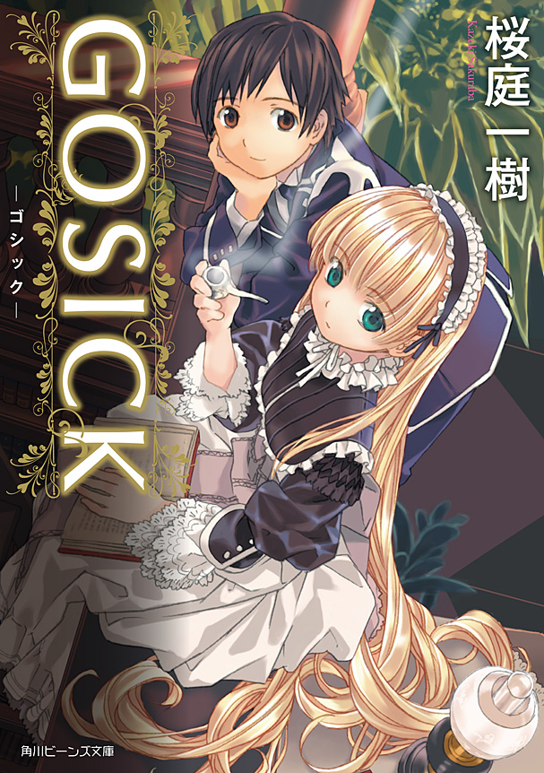 GOSICK ─ゴシック─(ビーンズ文庫) - 桜庭一樹 - ラノベ・無料試し読みなら、電子書籍・コミックストア ブックライブ