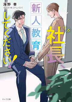 社長、新人教育してください！　社長、会議に出てください！3