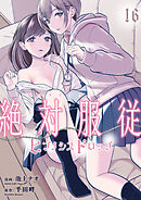 絶対服従-ヒプノシスドロップ-　16