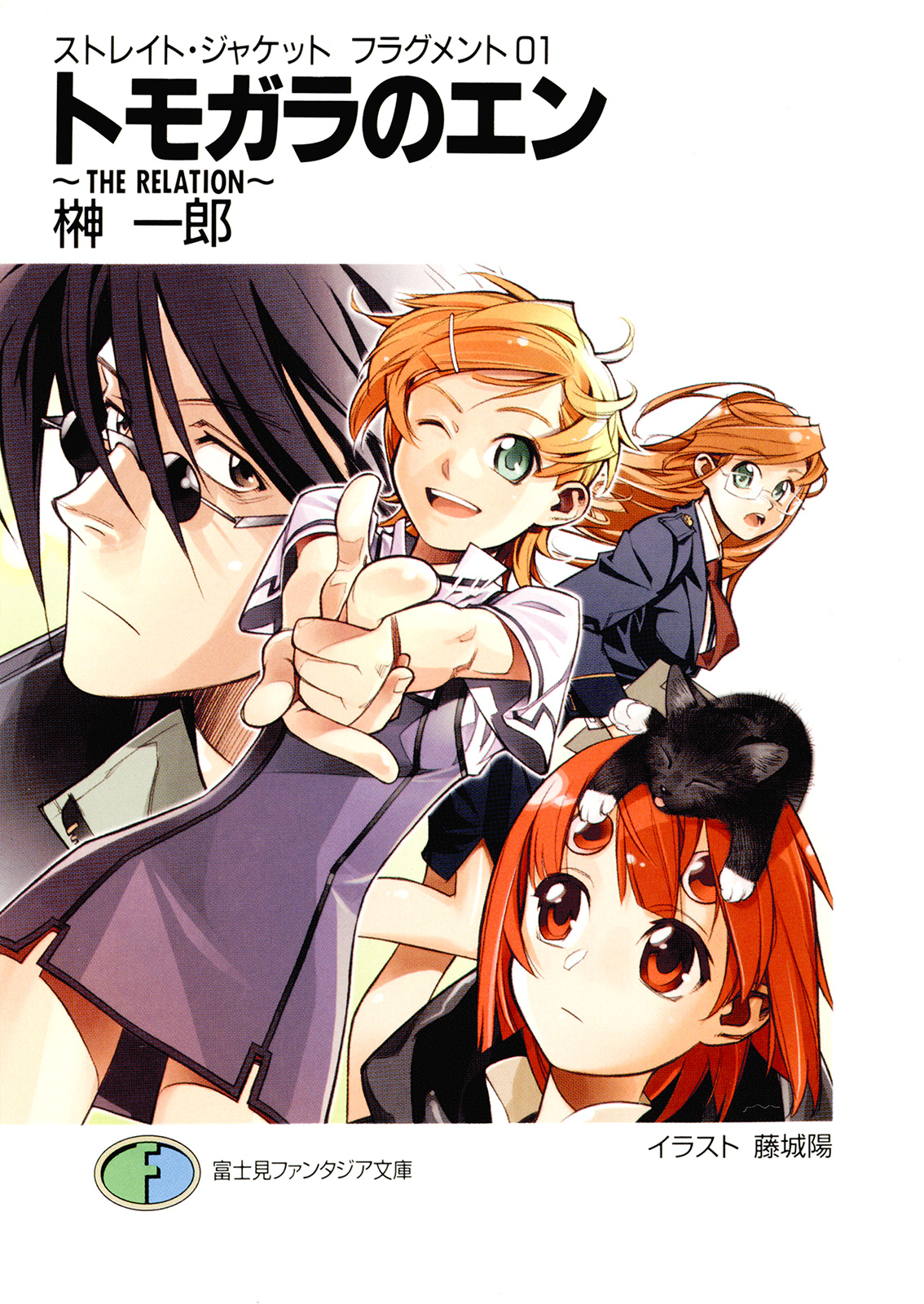 ストレイト ジャケットフラグメント1 トモガラのエン ｔｈｅ ｒｅｌａｔｉｏｎ 漫画 無料試し読みなら 電子書籍ストア ブックライブ