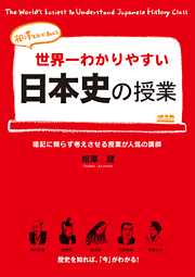 世界一わかりやすい日本史の授業