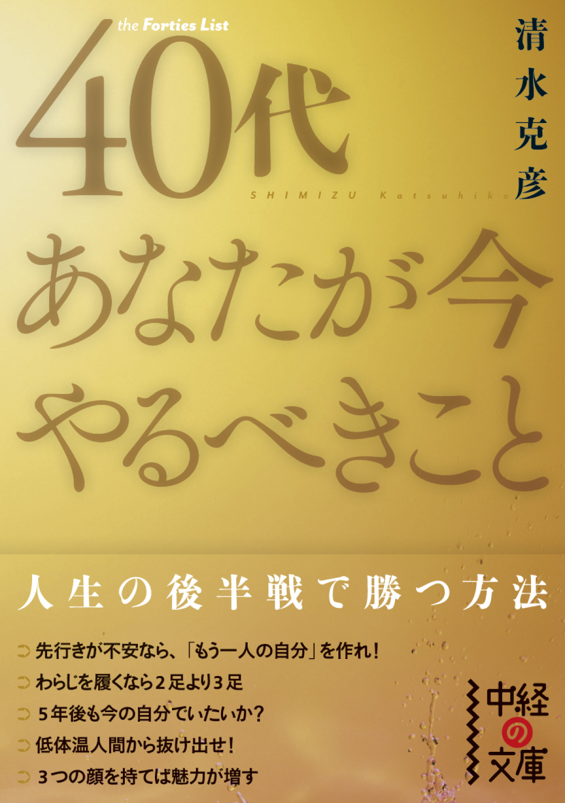 40代 あなたが今やるべきこと 清水克彦 漫画 無料試し読みなら 電子書籍ストア ブックライブ