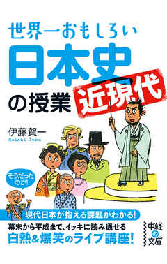 世界一おもしろい日本史 近現代 の授業 漫画 無料試し読みなら 電子書籍ストア ブックライブ
