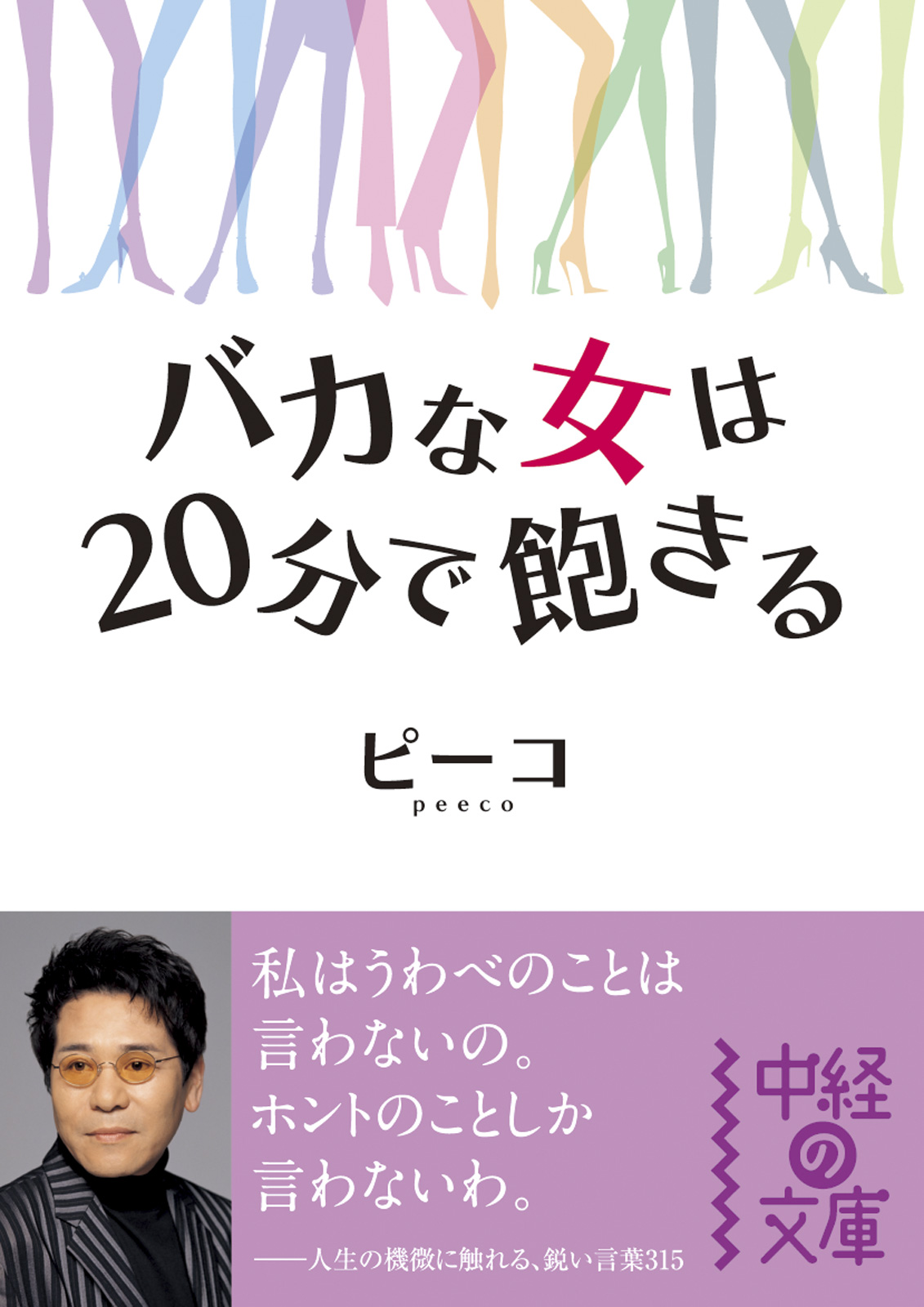 バカな女は20分で飽きる | ブックライブ