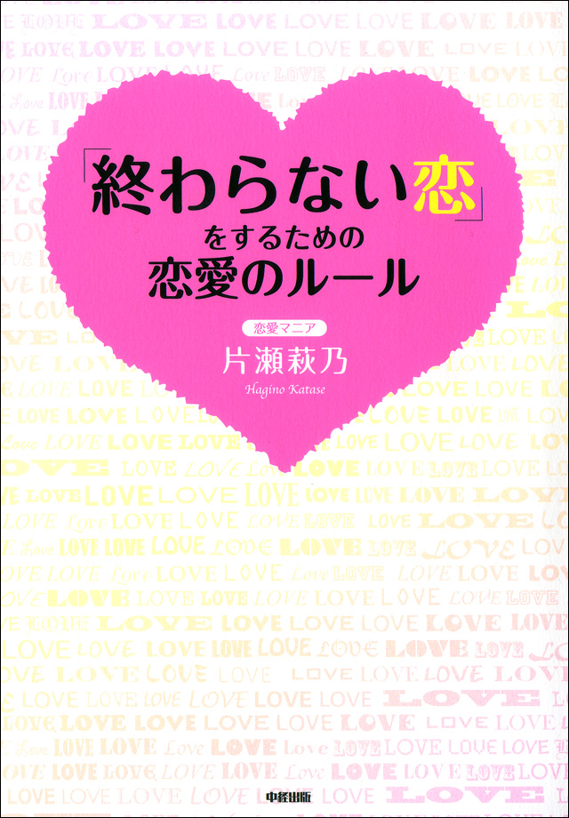 終わらない恋をするための恋愛のルール 片瀬萩乃 漫画・無料試し読みなら、電子書籍ストア ブックライブ