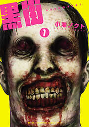 【期間限定　無料お試し版】黒街　１