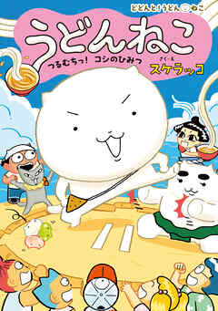 うどんねこ　つるむちっ！　コシのひみつ