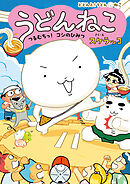 うどんねこ　つるむちっ！　コシのひみつ