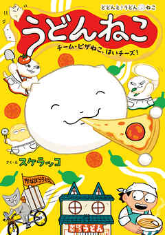 うどんねこ　チーム・ピザねこ、はいチーズ！