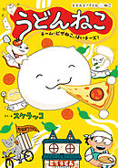 うどんねこ　チーム・ピザねこ、はいチーズ！