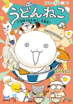 うどんねこ　ご当地うどんねこ、大集合！