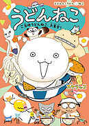 うどんねこ　ご当地うどんねこ、大集合！