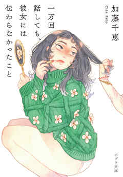 一万回話しても、彼女には伝わらなかったこと - 加藤千恵/ばったん - 小説・無料試し読みなら、電子書籍・コミックストア ブックライブ