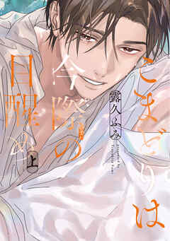 こまどりは今際の目醒め（上）【電子限定おまけ付き】