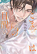 こまどりは今際の目醒め（上）【電子限定おまけ付き】