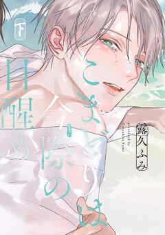 こまどりは今際の目醒め（下）【電子限定おまけ付き】