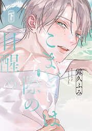 こまどりは今際の目醒め（下）【電子限定おまけ付き】