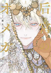 【期間限定　試し読み増量版】后宮のオメガ（上）【電子限定おまけ付き】