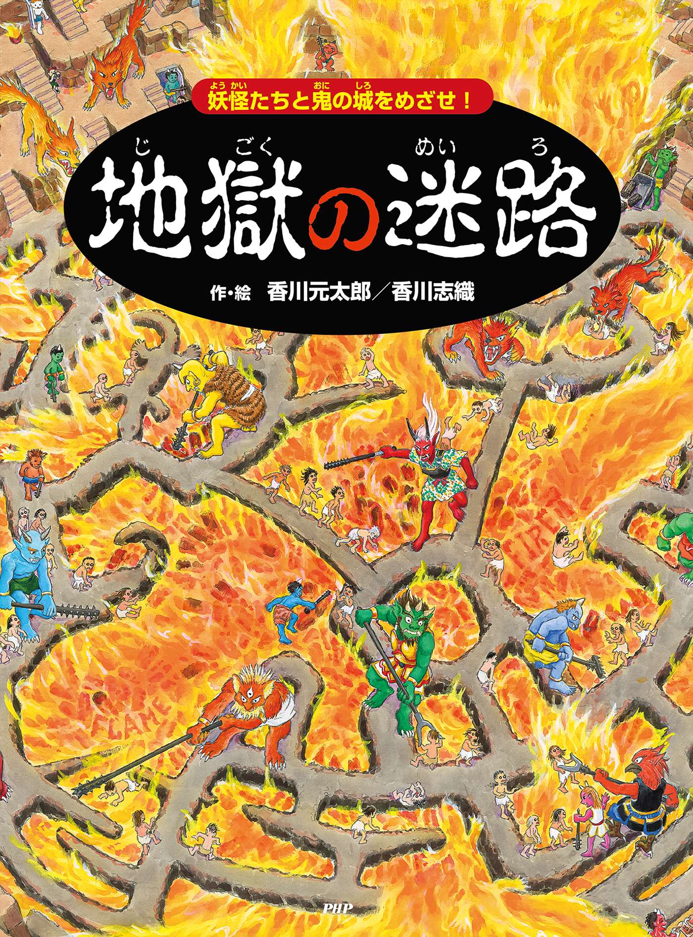 地獄の迷路 ～妖怪たちと鬼の城をめざせ！～ - 香川元太郎/香川志織