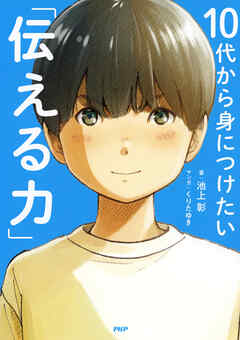 10代から身につけたい「伝える力」 - 池上彰/くりたゆき - 小説・無料試し読みなら、電子書籍・コミックストア ブックライブ