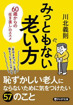 みっともない老い方 60歳からの「生き直し」のススメ