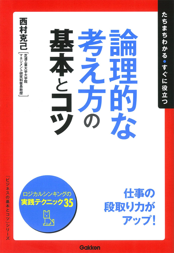 論理的な考え方の基本とコツ 西村克己 漫画 無料試し読みなら 電子書籍ストア ブックライブ