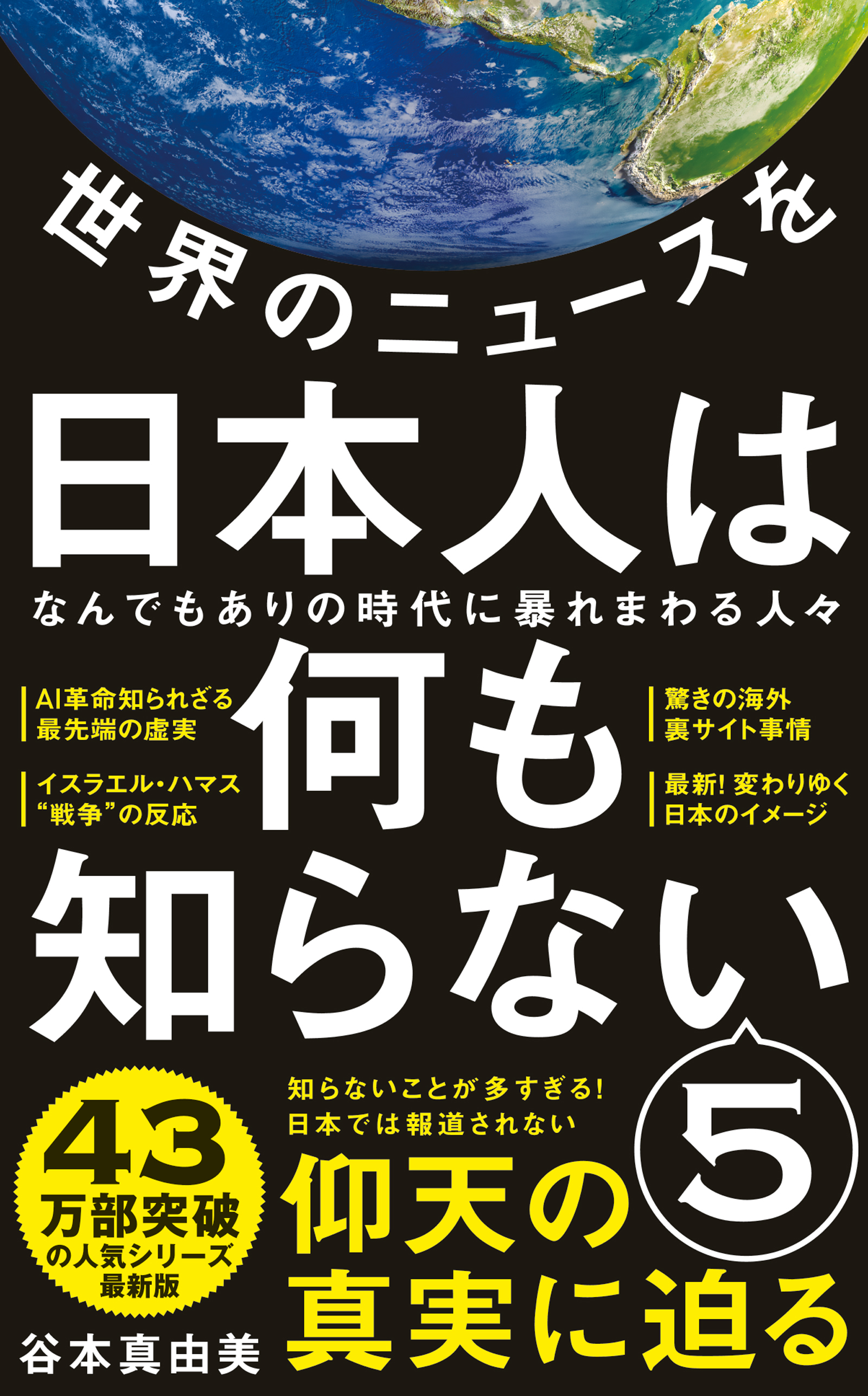 世界のニュースを日本人は何も知らない5 - なんでもありの時代に