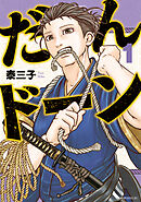 【期間限定　試し読み増量版】だんドーン