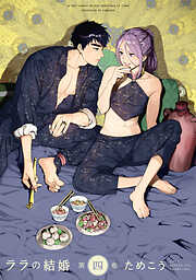 【期間限定　試し読み増量版】ララの結婚