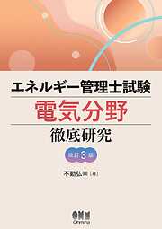 エネルギー管理士試験［電気分野］徹底研究 （改訂３版）